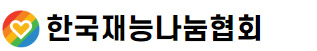 한국재능나눔협회